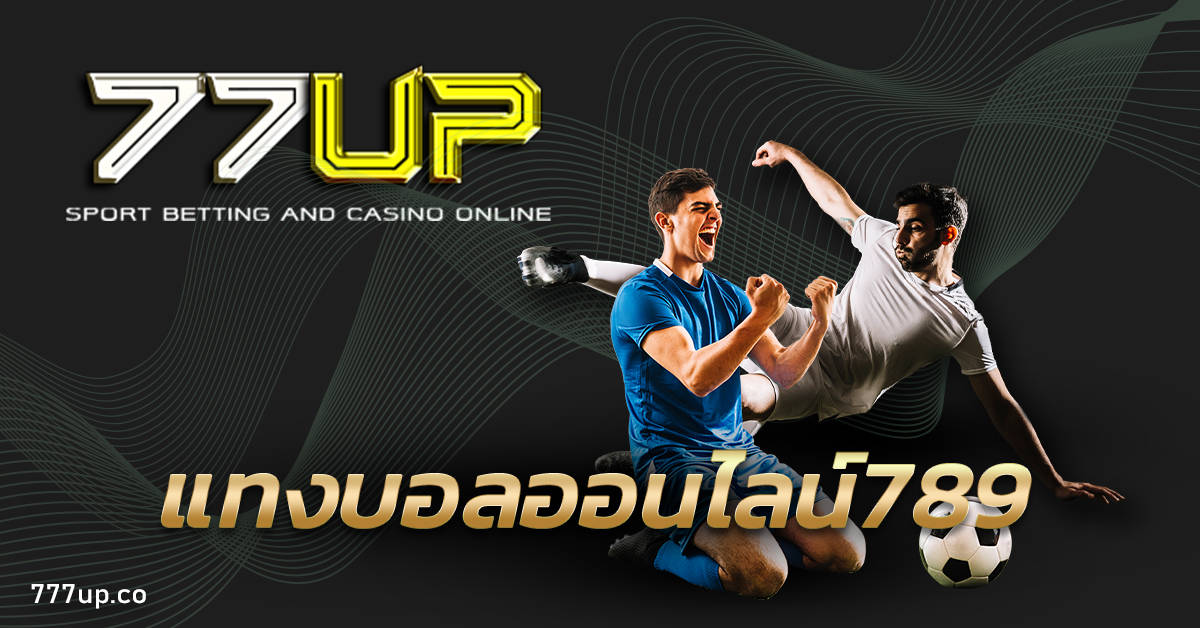 แทงบอลออนไลน์ 789