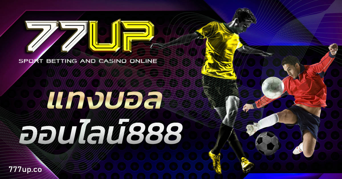 แทงบอลออนไลน์888