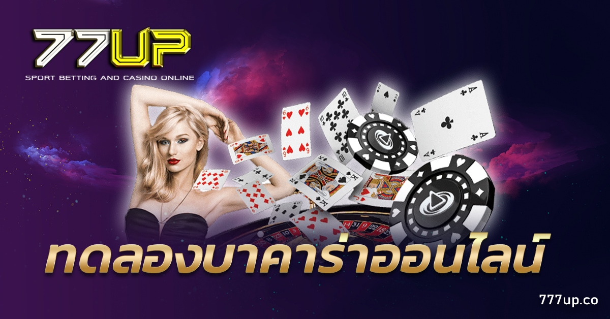 ทดลองบาคาร่าออนไลน์