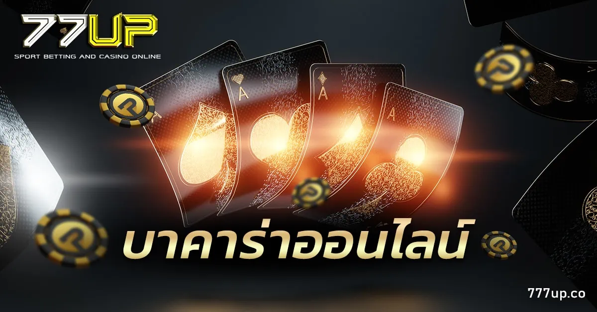 บาคาร่าออนไลน์