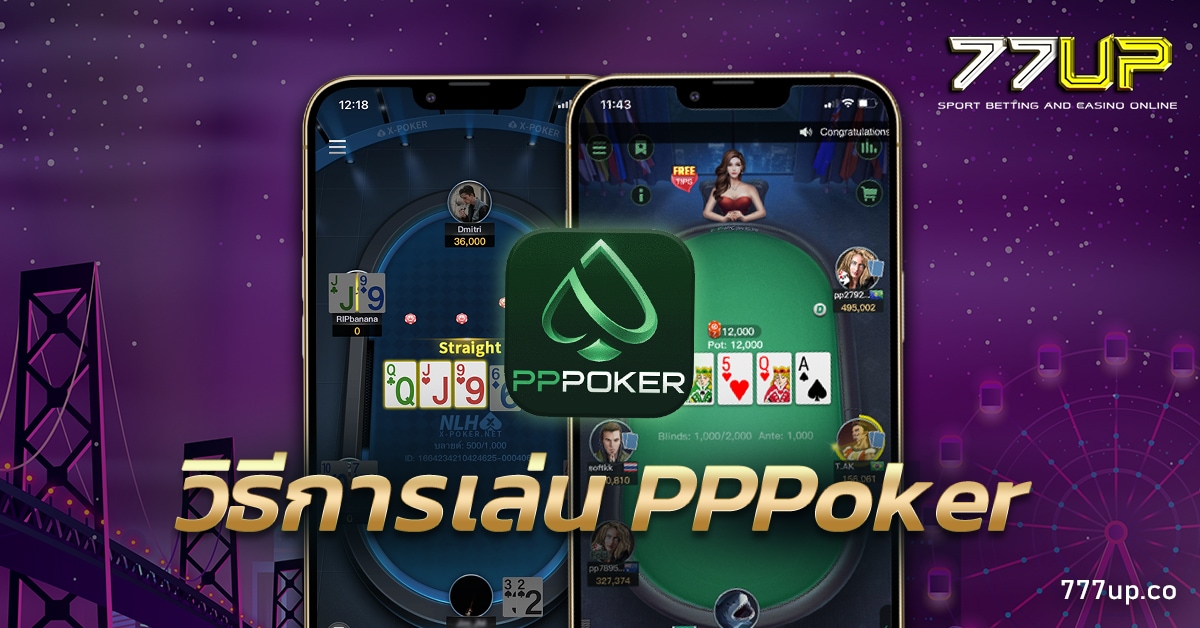 วิธีการเล่น PPPoker