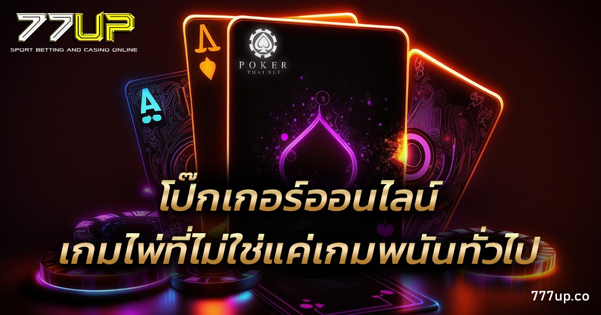 โป๊กเกอร์ออนไลน์