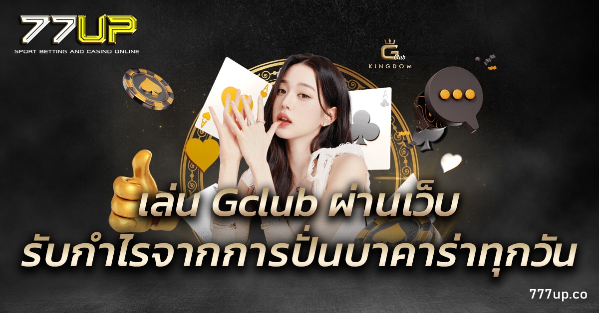 เล่น Gclub ผ่านเว็บ