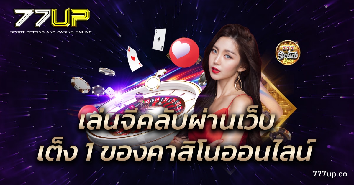 เล่นจีคลับผ่านเว็บ