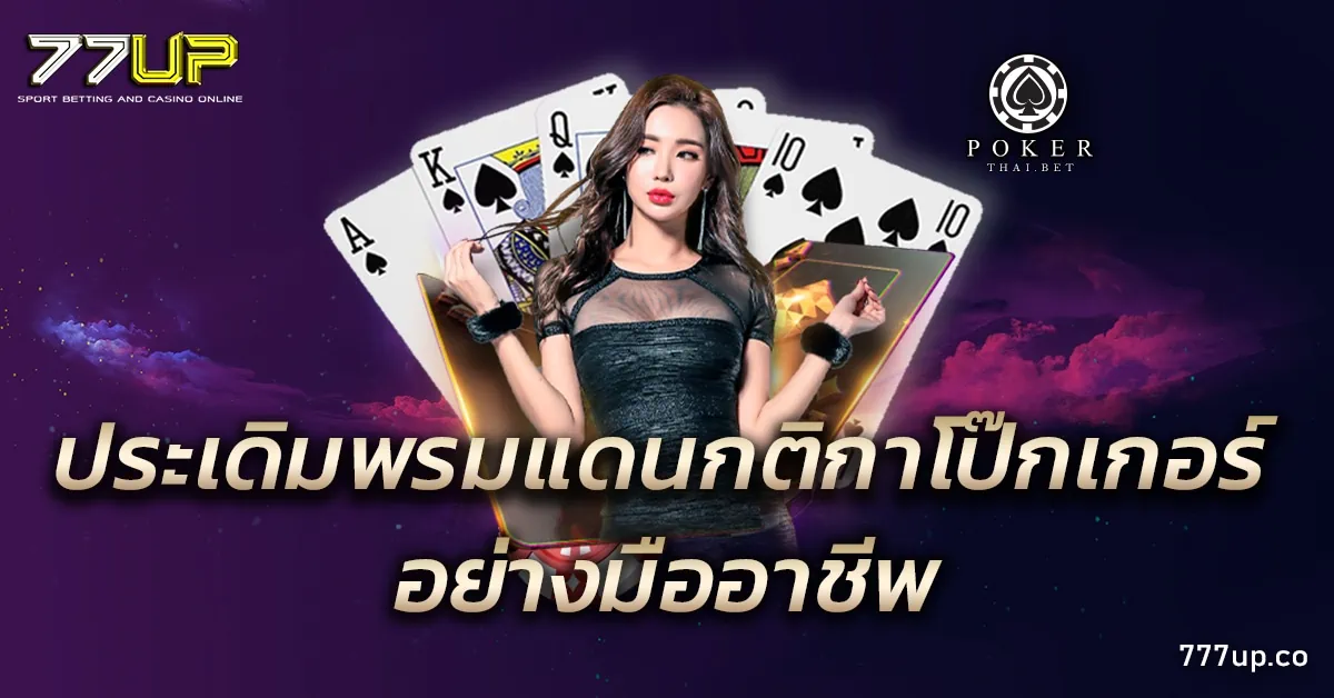 กติกาโป๊กเกอร์