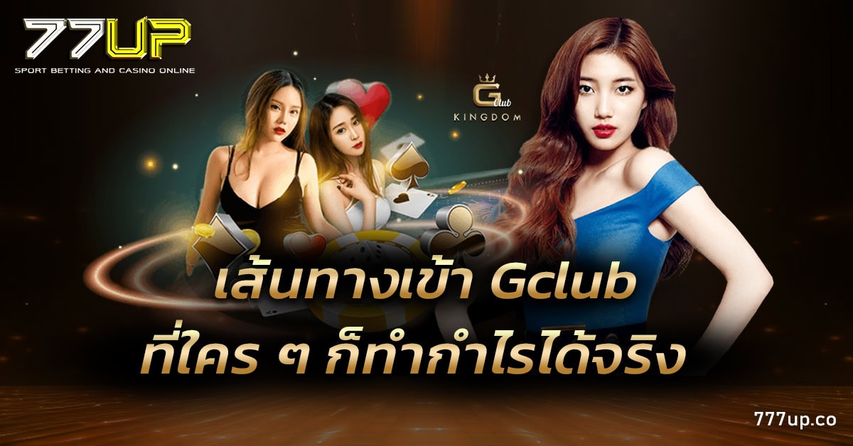 ทางเข้า Gclub