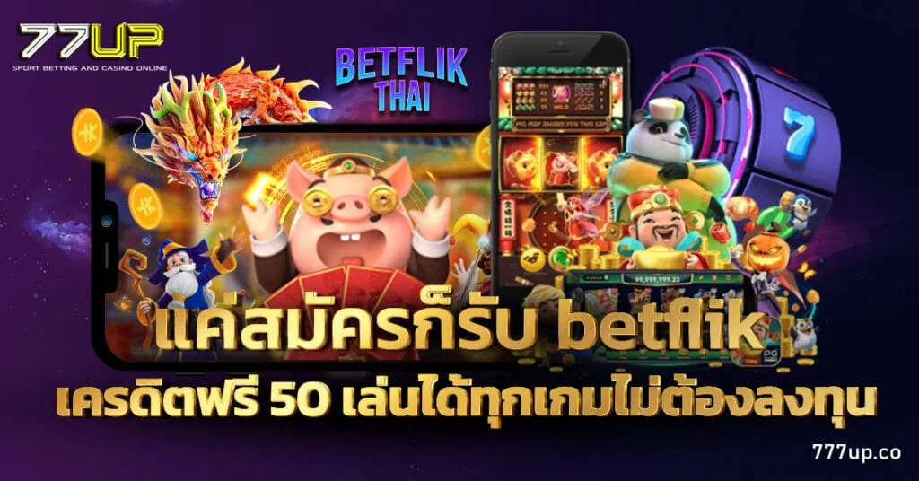 betflik เครดิตฟรี 50
