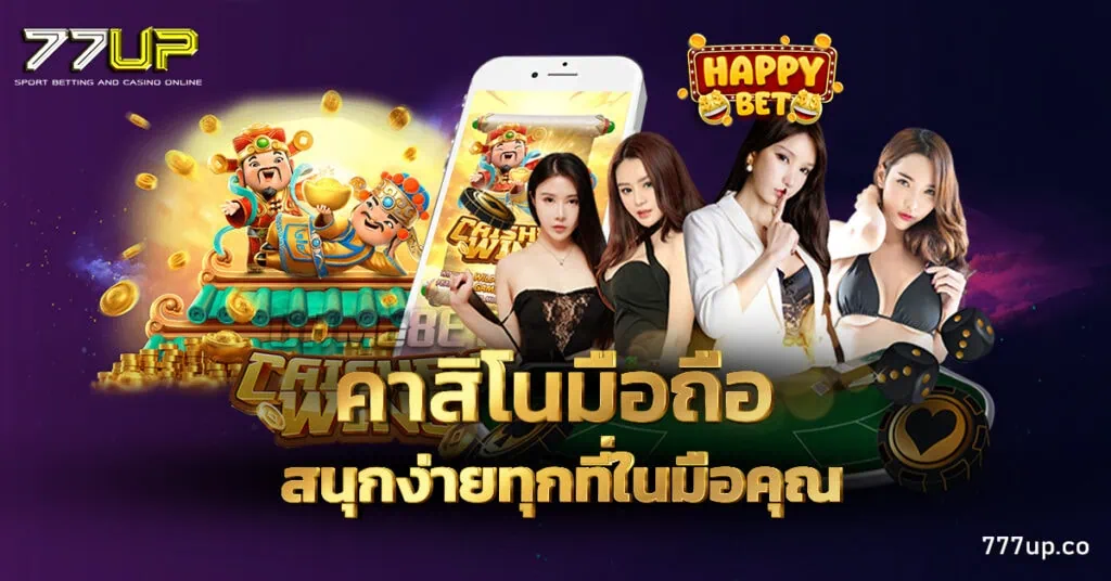 คาสิโนมือถือ