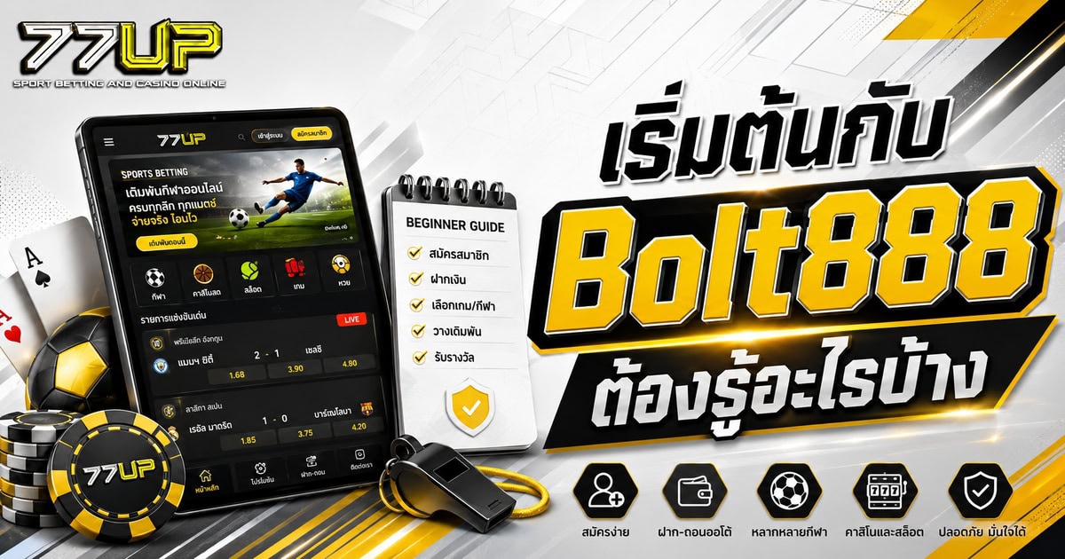 เริ่มต้นกับ Bolt888 ต้องรู้อะไรบ้าง