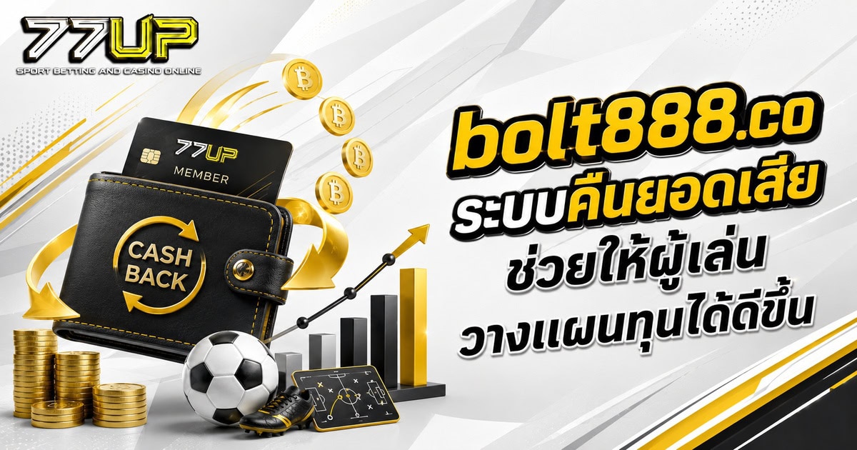 bolt888.co ระบบคืนยอดเสียช่วยให้ผู้เล่นวางแผนทุนได้ดีขึ้น