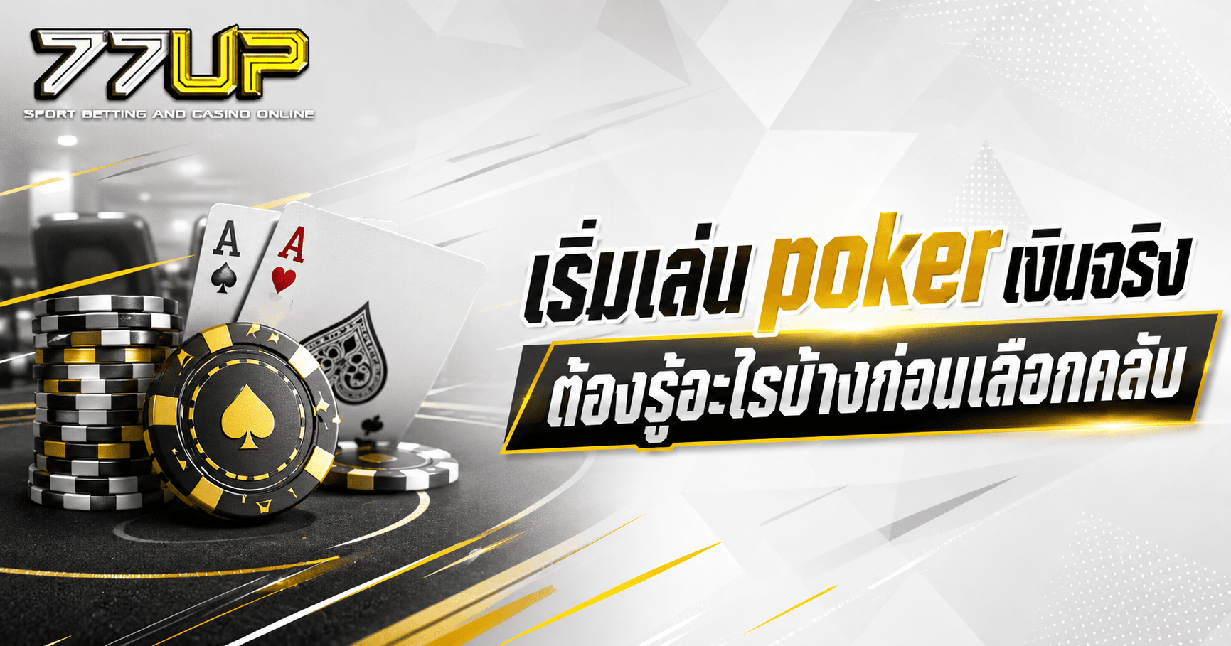 poker เงินจริง